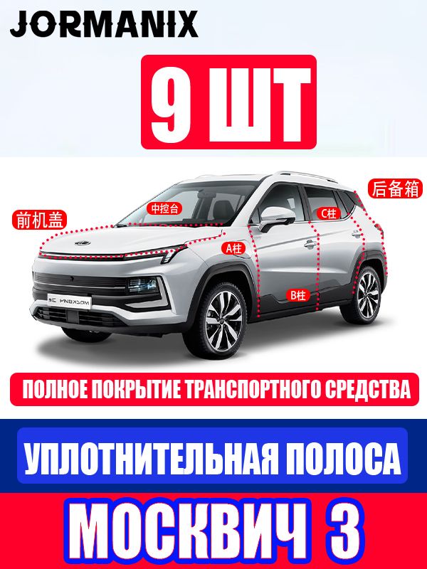 Молдингавтомобильныйнакузов,9шт.