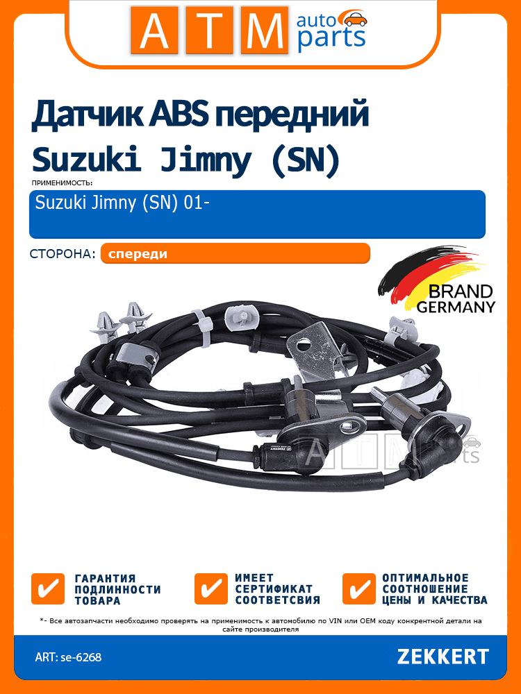 Датчик ABS передний Suzuki Jimny 01- Zekkert se-6268 SUZUKI