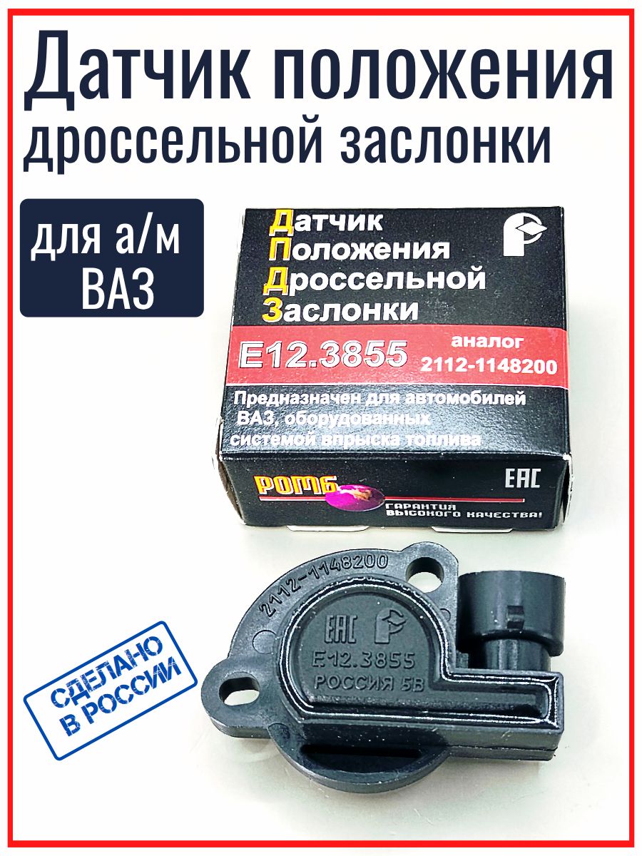 Датчик положения дроссельной заслонки ГАЗ (аналог 406.1130000)