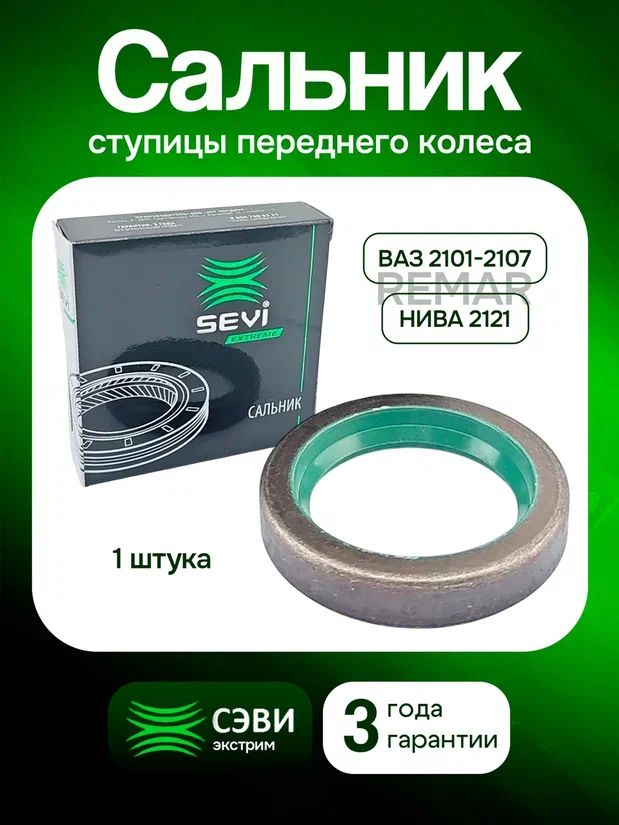 Сальник ступицы 2101 СЭВИ-ЭКСТРИМ