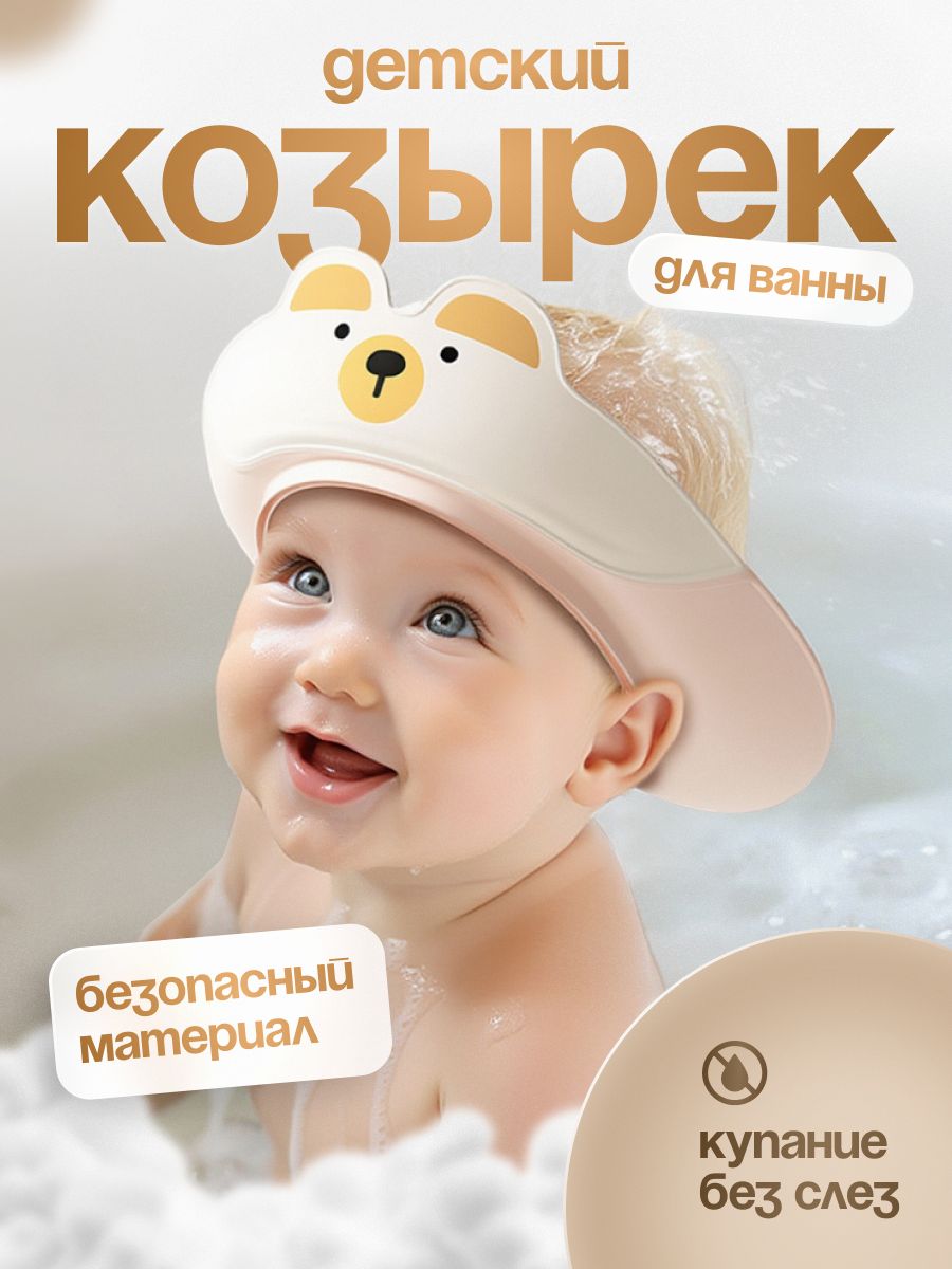 Защитный козырек для мытья головы детей от новорожденных до нескольких лет