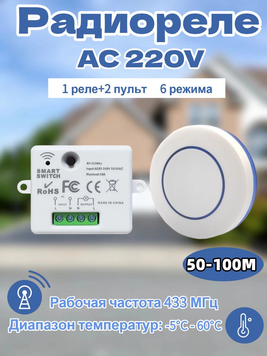 Дистанционныйпультуправления433МГц,круглыйпульт1527,1кнопкаи1реле220В