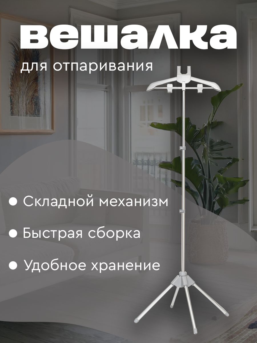 Вешалкадляотпаривателя,стойкадляотпаривания,вешалканапольнаяскладная