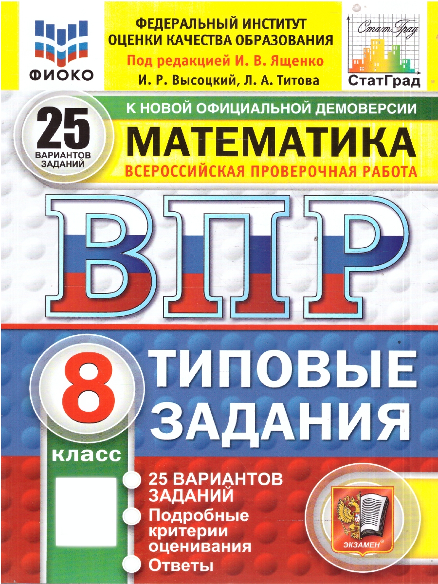 ВПР Математика. 8 класс. 25 вариантов | Mathematics. 8th Grade. 25 Variants