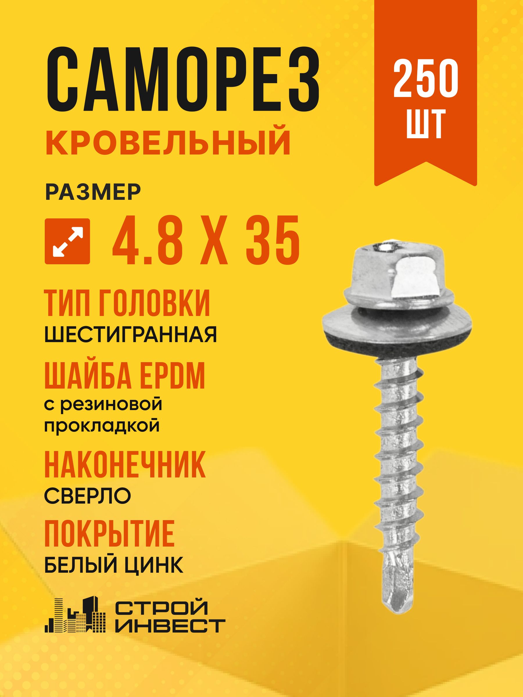 Кровельный саморез по металлу 4,8х35 мм с EPDM шайбой, 250 шт