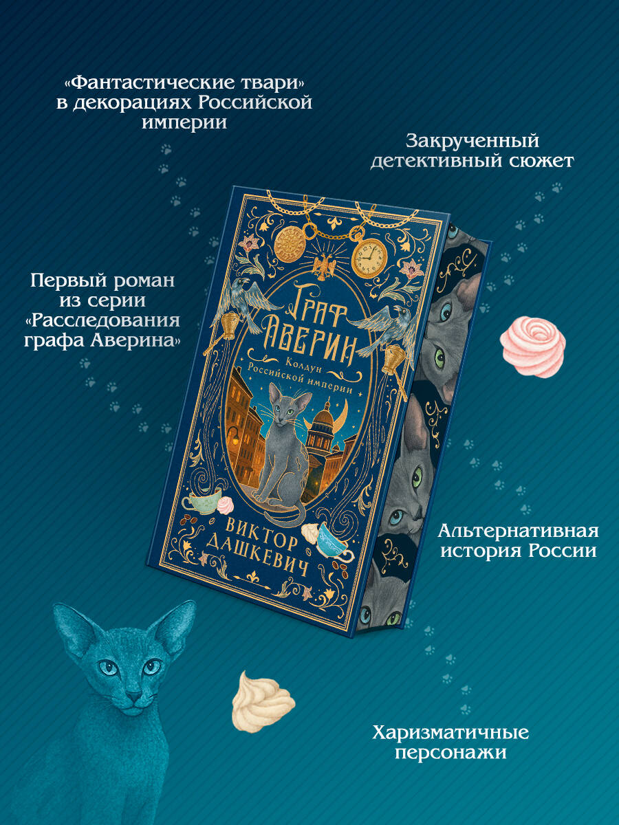 Граф Аверин. Колдун Российской империи (подарочное издание) | Count Averin. The Magician of the Russian Empire (Special Edition) - Ozon image 4