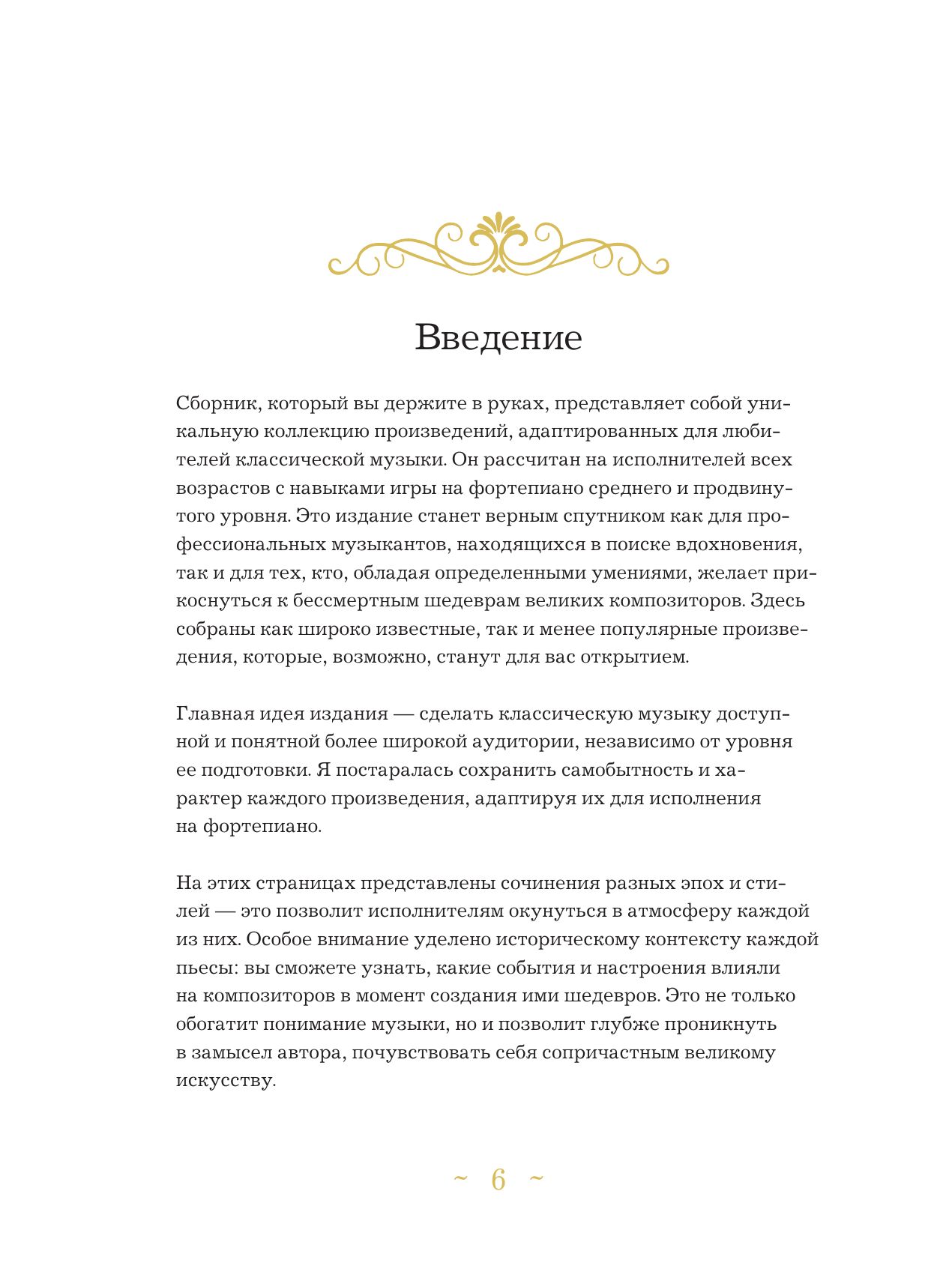 Музыкальные вечера: Сборник для душевного музицирования | Musical Evenings: A Collection for Soulful Piano Performance - Ozon image 7