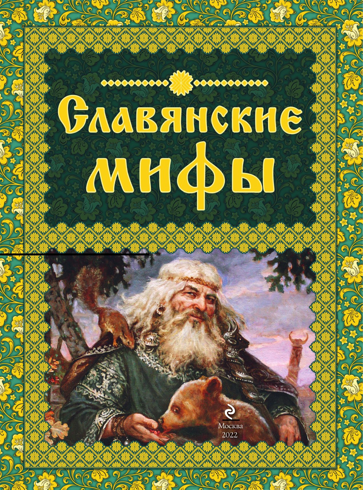 Славянские мифы | Slavic Myths - Ozon image 2