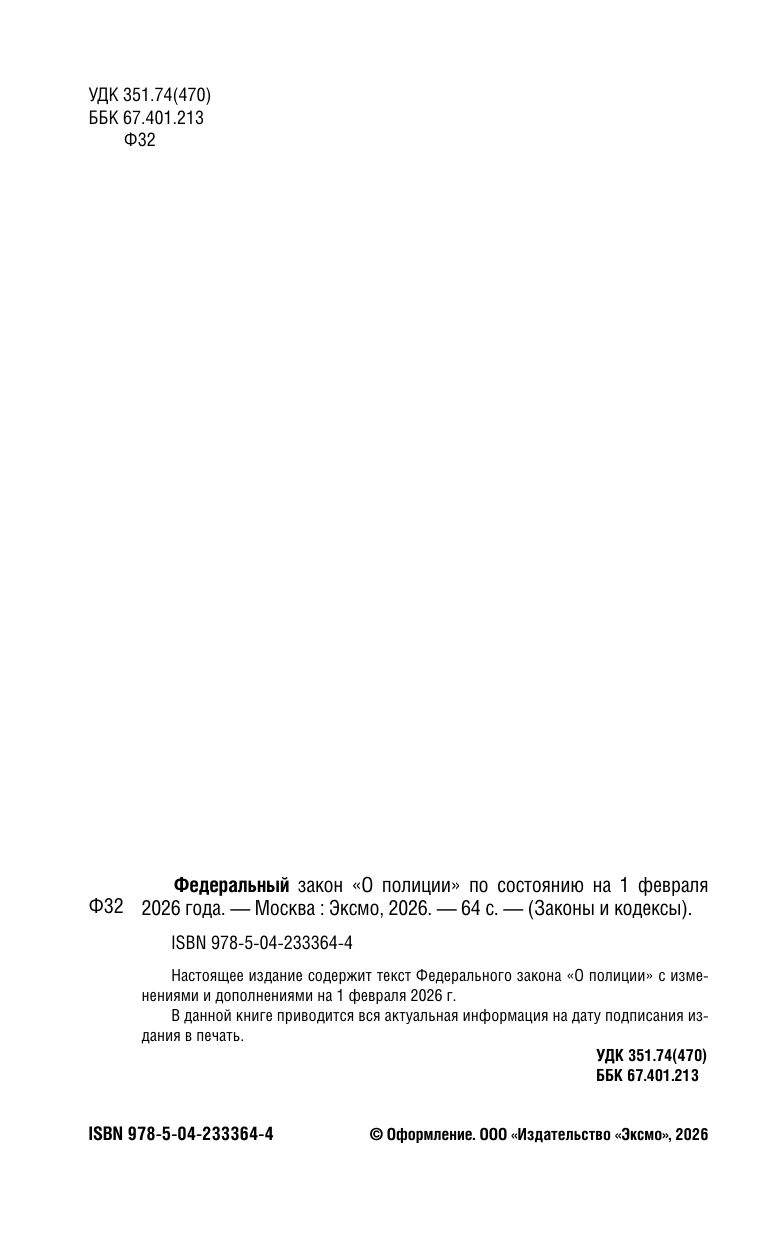 ФЗ "О полиции" по сост. на 01.02.26 / ФЗ №3-ФЗ | Federal Law On the Police as of February 1, 2026 - Ozon image 4