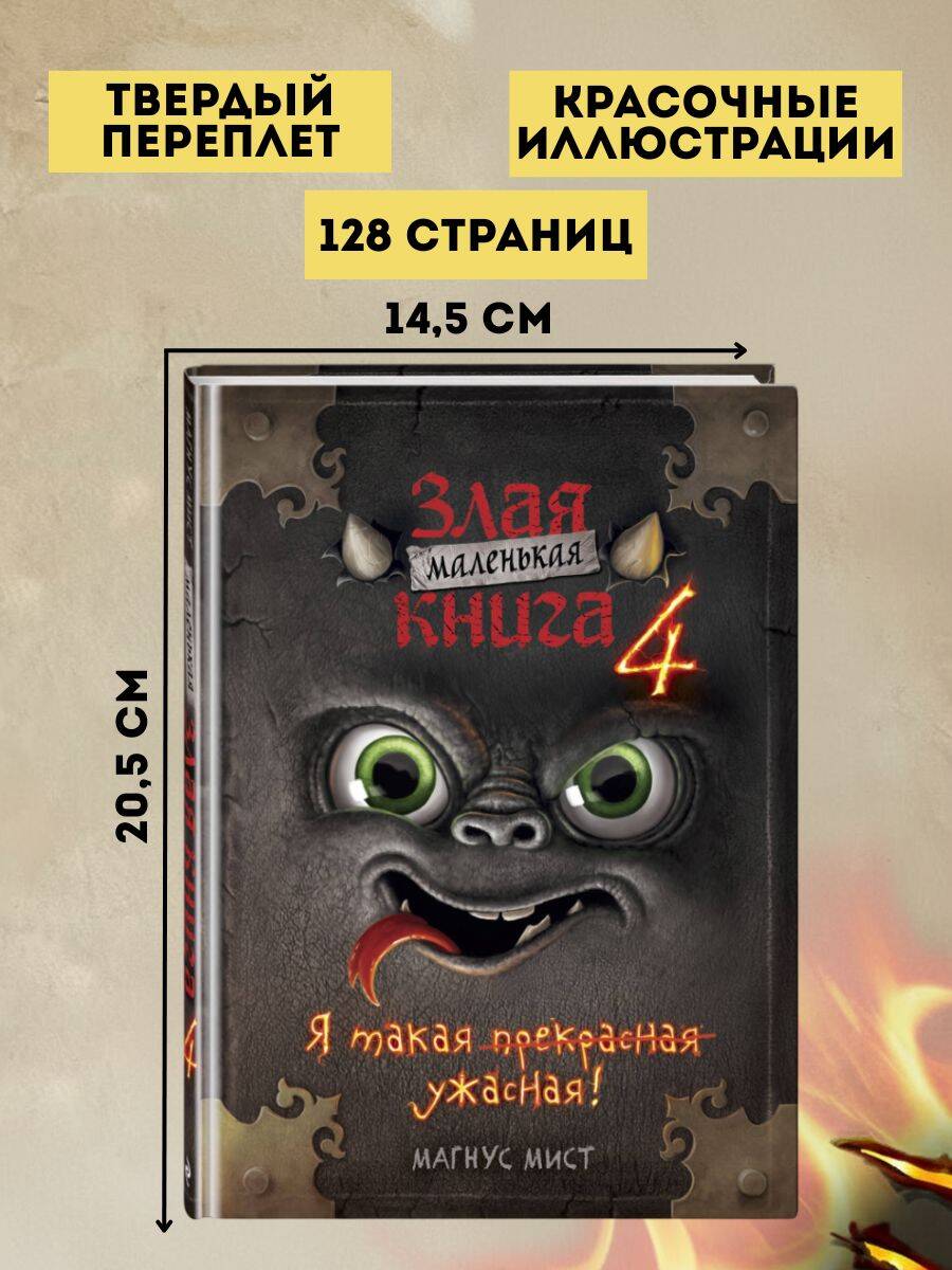 Маленькая злая книга 4 | Little Evil Book 4 - Ozon image 2