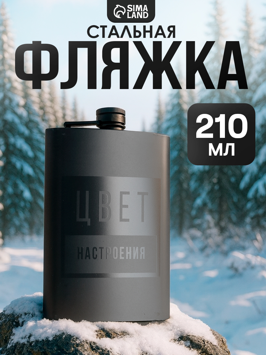 Фляжка, для алкоголя, туристическая, металлическая, 210 мл