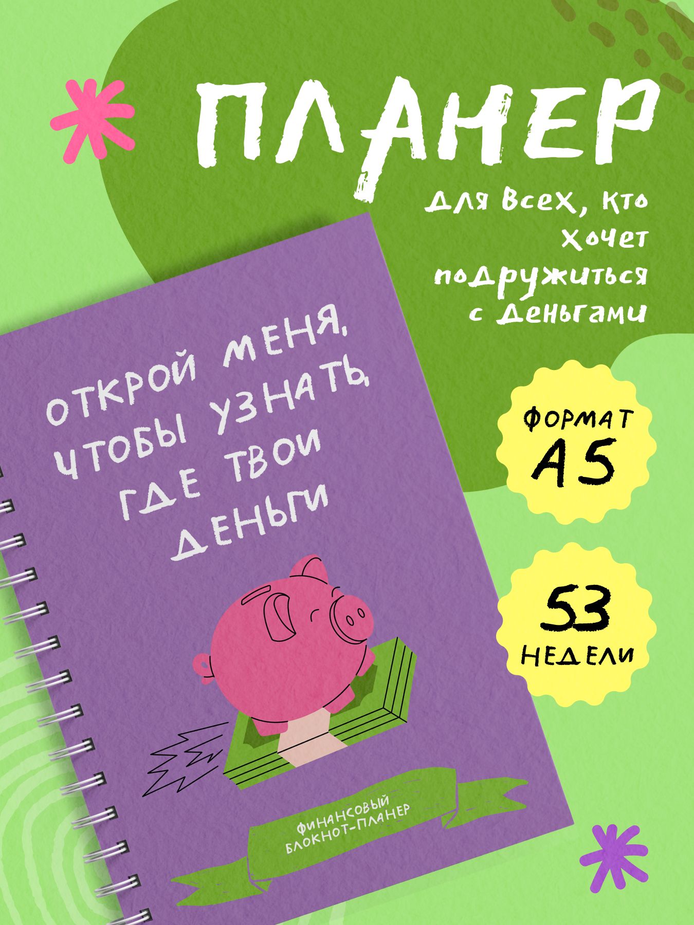 Финансовый блокнот планер. Открой меня, чтобы узнать, где твои деньги | Financial Planner Notebook. Open me to find out where your money goes