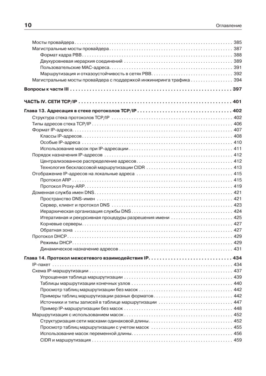 Компьютерные сети. Принципы, технологии, протоколы: Юбилейное издание | Computer Networks: Principles, Technologies, Protocols — Anniversary Edition - Ozon image 7