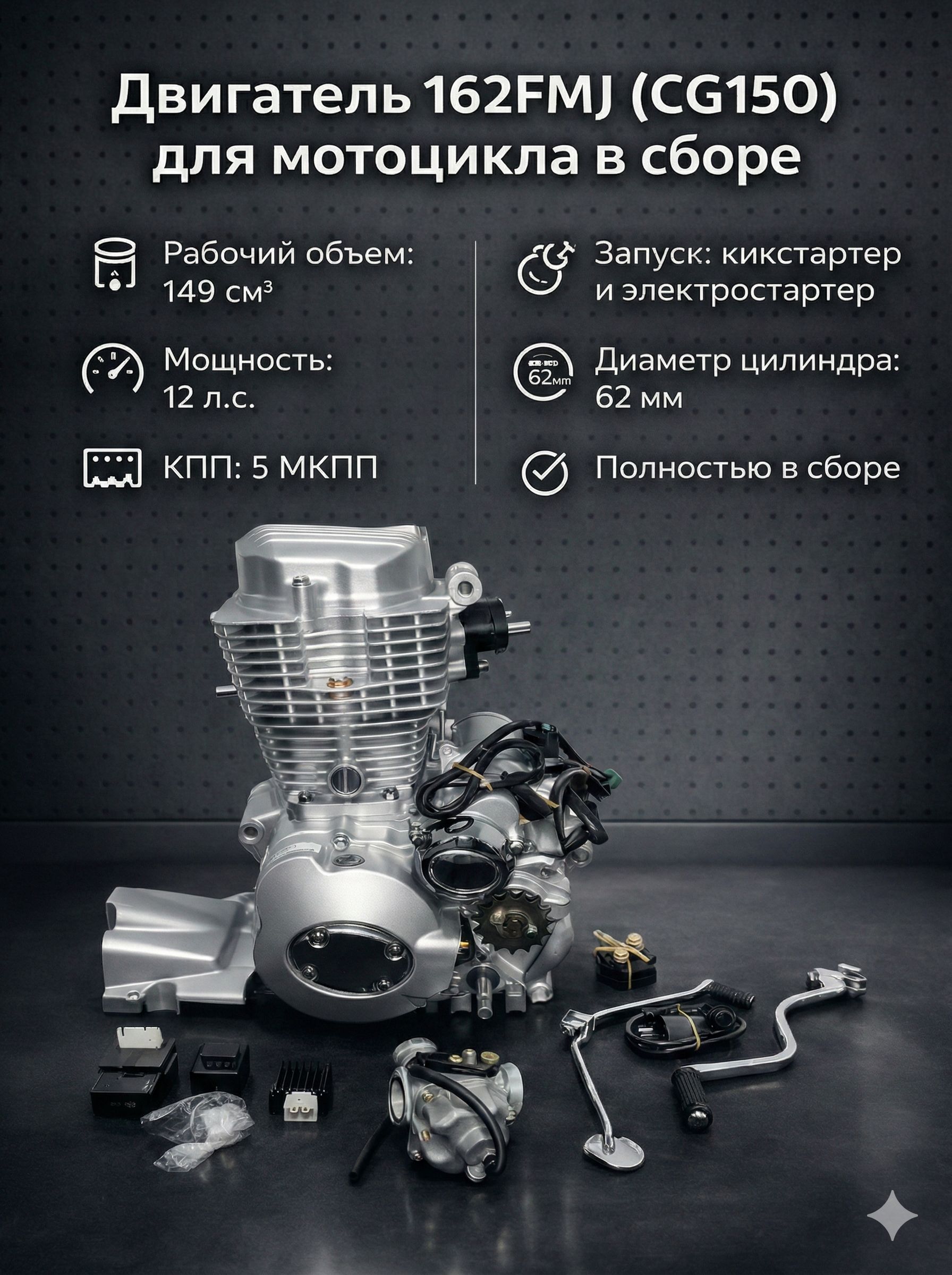 Двигатель 162FMJ (CG150) для мотоцикла (150 см3, 12 л.с.) купить на ...