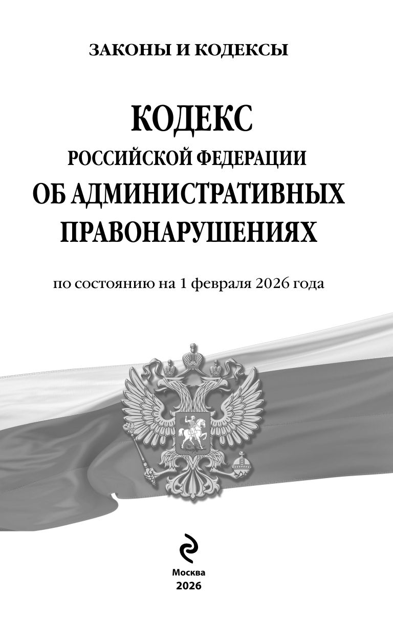 Кодекс Российской Федерации об административных правонарушениях по сост. на 01.02.26 / КоАП РФ | Code of the Russian Federation on Administrative Offenses (as of 01.02.26) / COAP - Ozon image 3