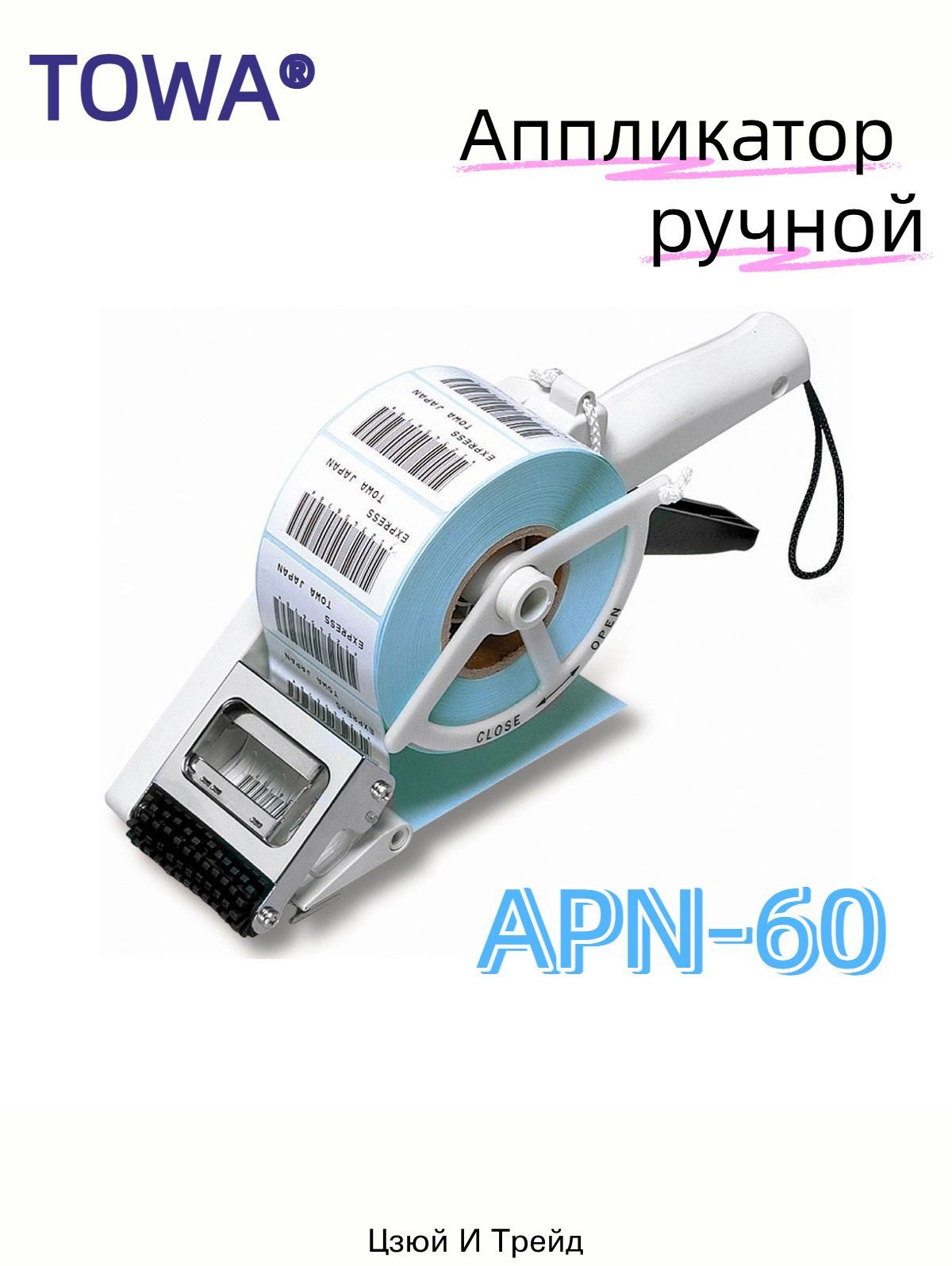 Ручной аппликатор этикеток Towa AP65-60 (APN-60) купить на OZON по ...
