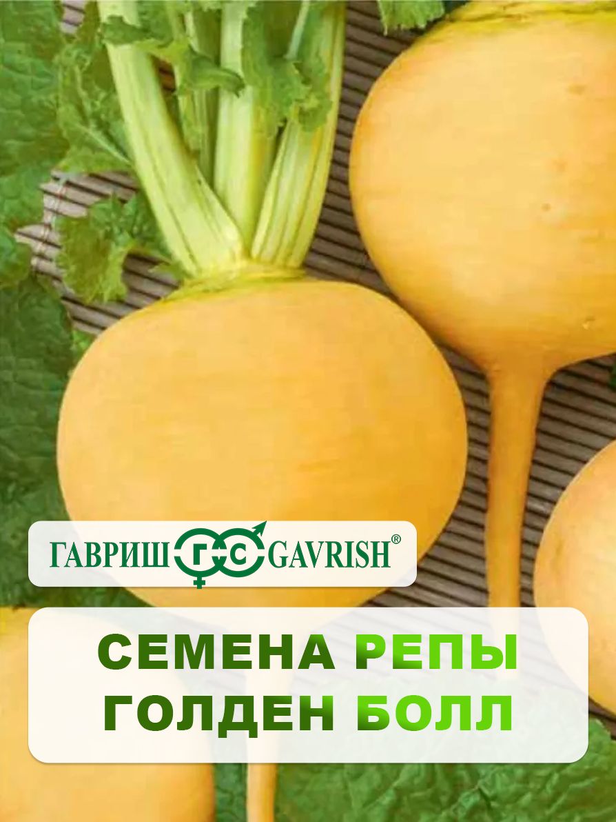 СеменаРепа"Голденболл(Золотойшар)"1,0г,длядачи,садаиогорода,воткрытыйгрунт,длятеплиципарников