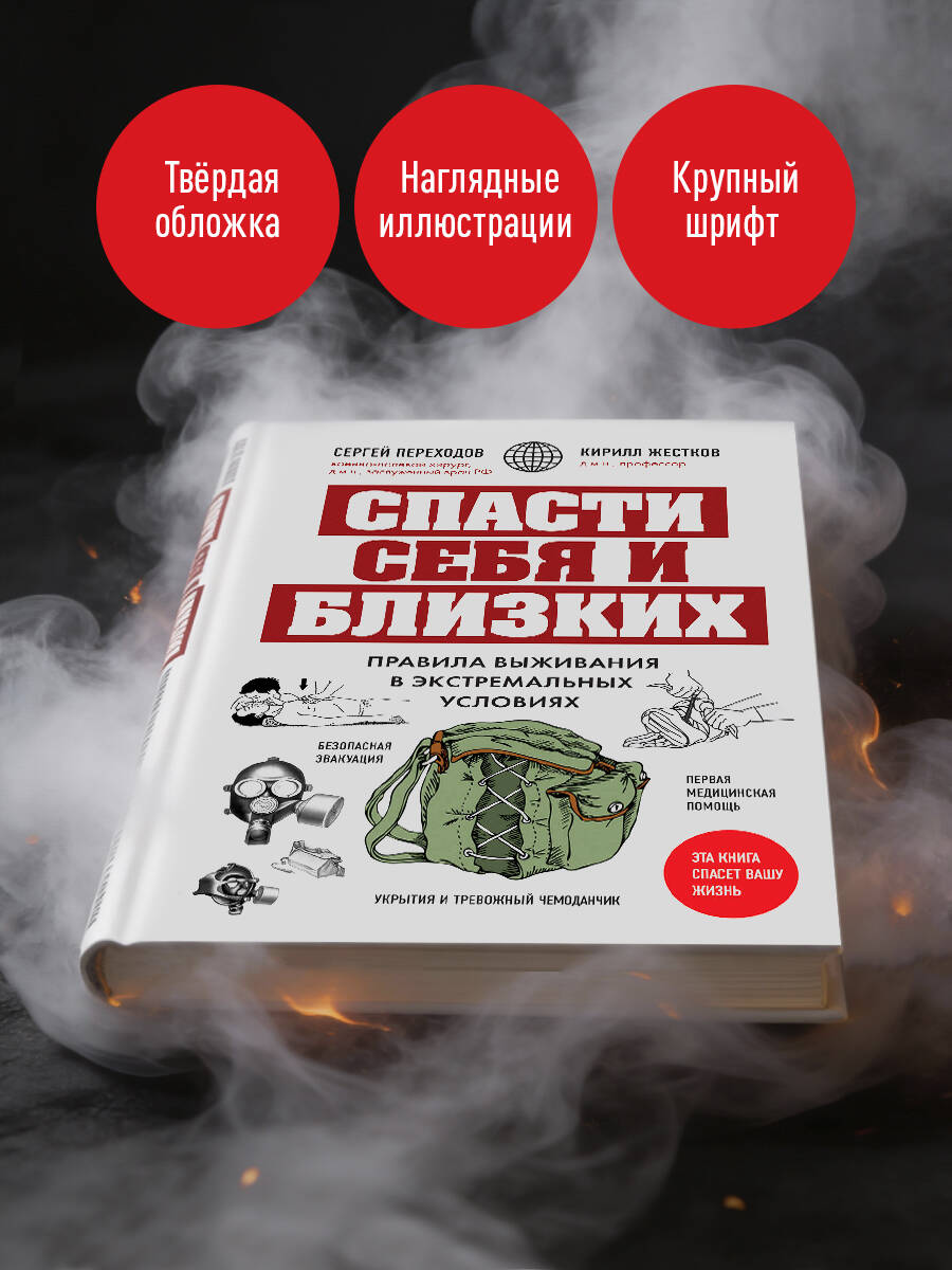 Спасти себя и близких. Правила выживания в экстремальных условиях | Save Yourself and Your Loved Ones: Survival Rules for Extreme Conditions - Ozon image 3