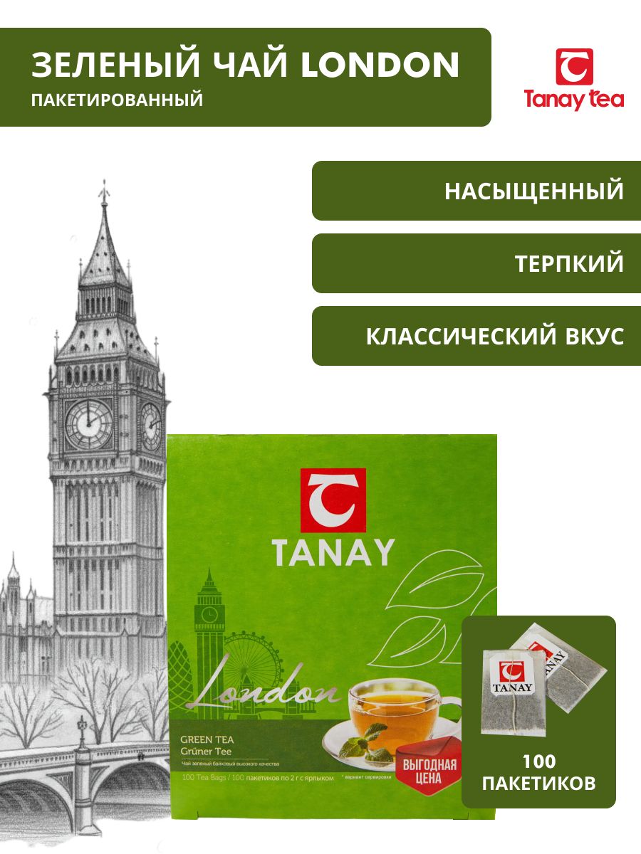 Чай зелёный Tanay "Лондон" 100 пакетов