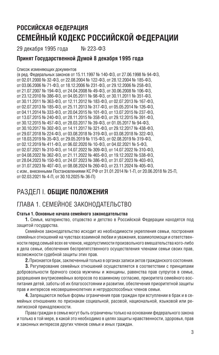 Семейный кодекс РФ по сост. на 01.02.26 / СК РФ | Family Code of the Russian Federation as of February 1, 2026 - Ozon image 5