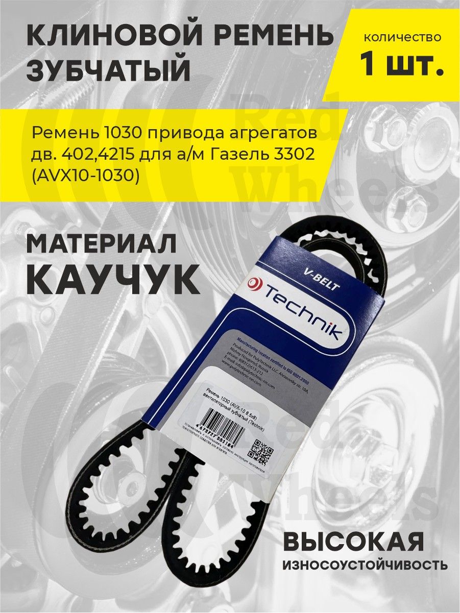 Ремень 1030 (AVX 10) зуб. Автомагнат