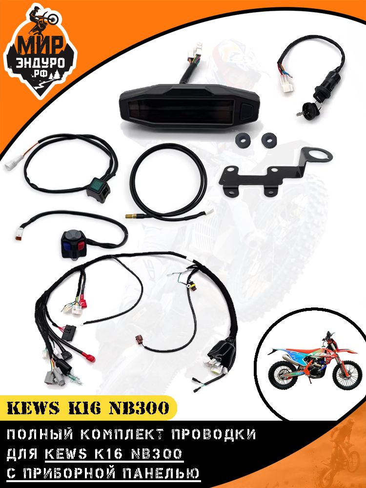 Полный комплект проводки коса KEWS K16 NB300 под приборку