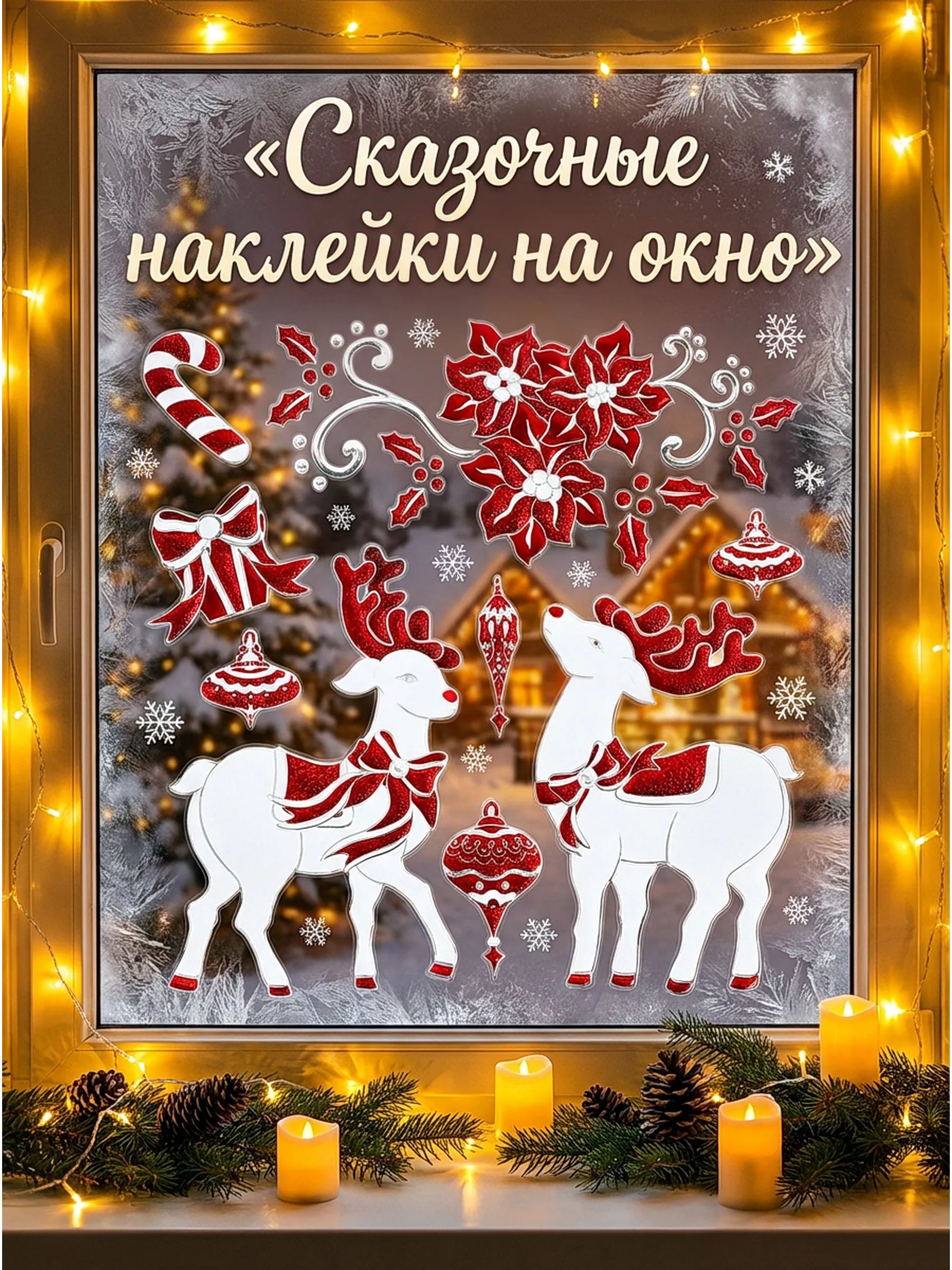 Новогодние наклейки Олень Красный 37x31CM Китай