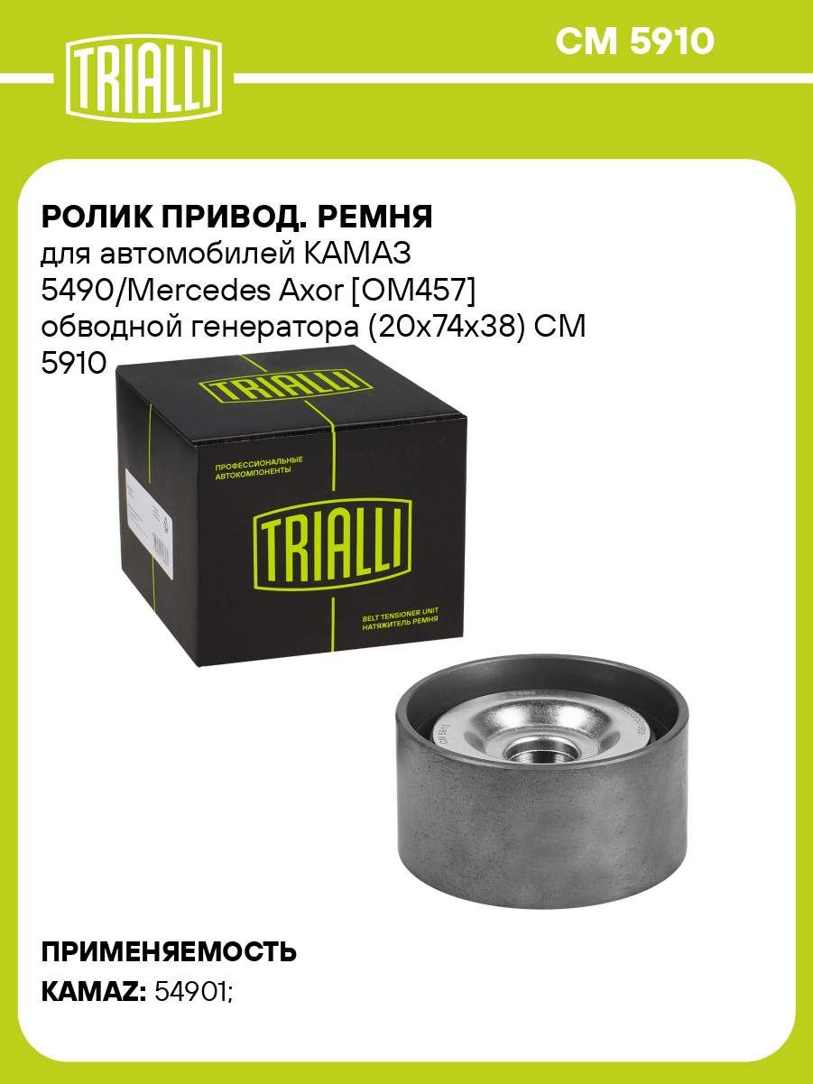 Ролик приводного ремня Камаз-5490 обвод. генер. (20x74x38) (TRIALLI)