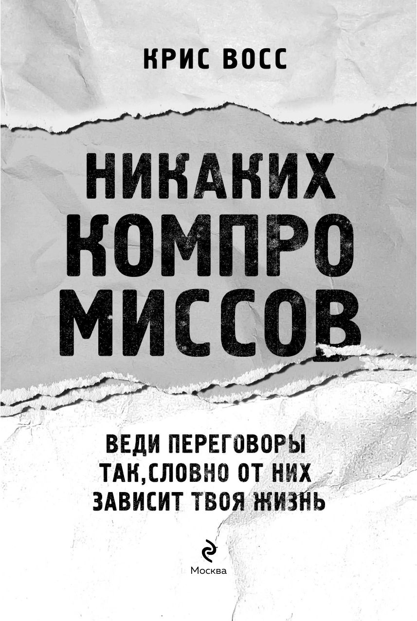 Никаких компромиссов. Веди переговоры так, словно от них зависит твоя жизнь | NEVER SPLIT THE DIFFERENCE - Ozon image 6
