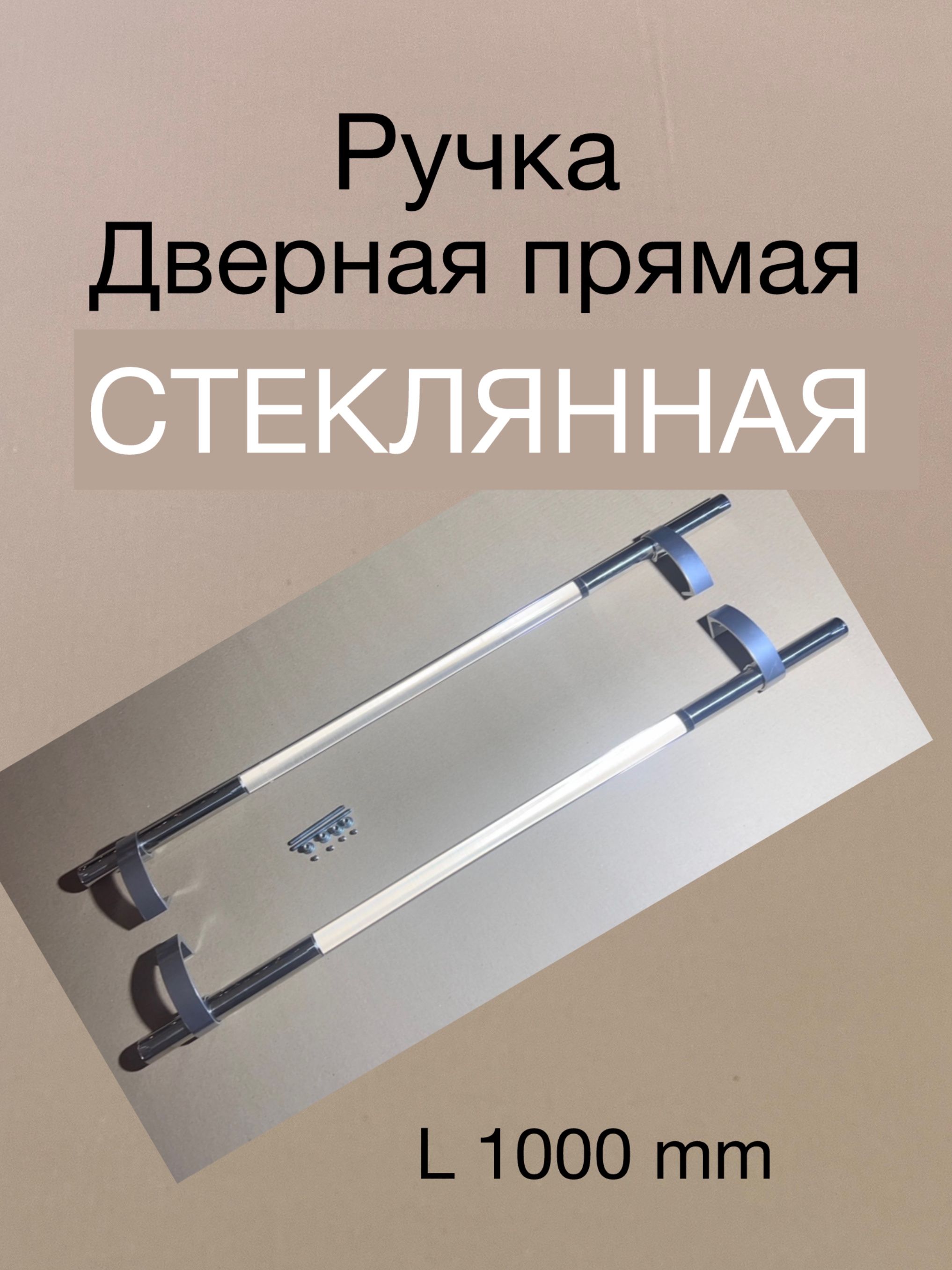 ДвернаяручкапрямаяСТЕКЛЯННАЯ1000мм