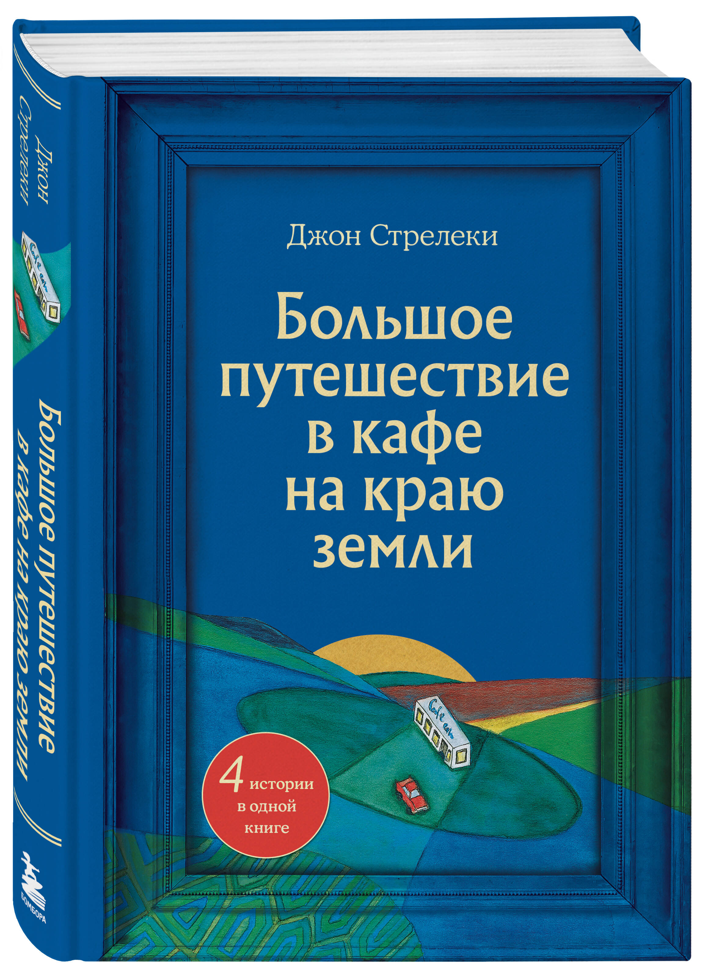 Большое путешествие в кафе на краю земли. 4 истории в одной книге | The Big Journey to the Cafe on the Edge of the World: 4 Stories in One Book - Ozon image 6