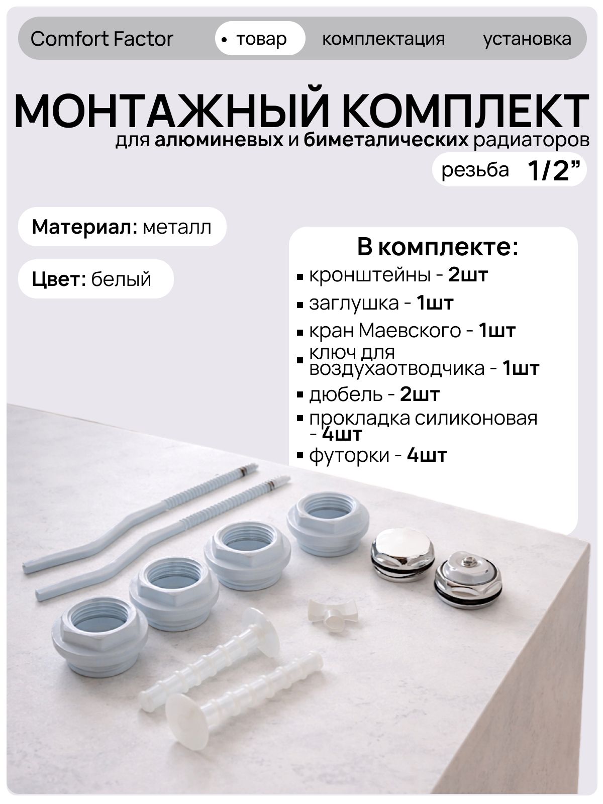 МонтажныйкомплектComfortFactorдляалюминиевыхибиметаллическихрадиаторов,диаметрподключения:1/2",Кронштейн2шт.