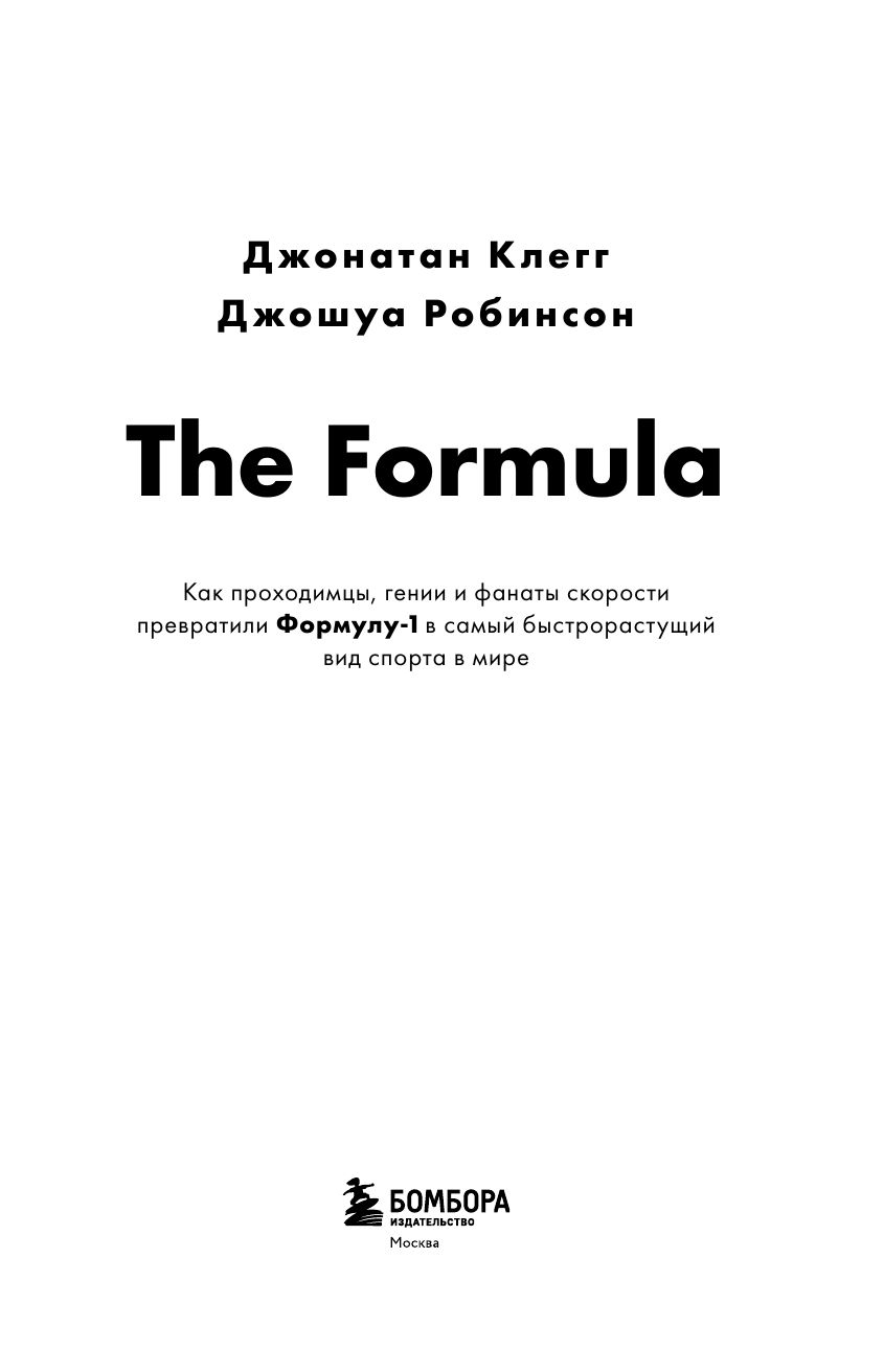 The Formula. Как проходимцы, гении и фанаты скорости превратили Формулу-1 в самый быстрорастущий вид спорта в мире | The Formula: How Rogues, Geniuses, and Speed Freaks Reengineered F1 into the World's Fastest-Growing Sport - Ozon image 7