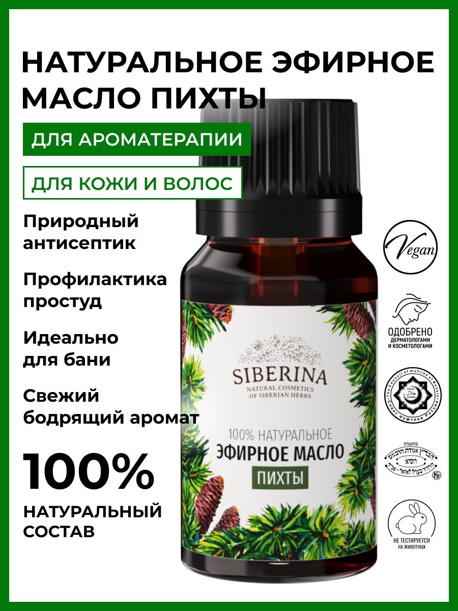 Siberina натуральное эфирное масло пихты для лица, тела и волос