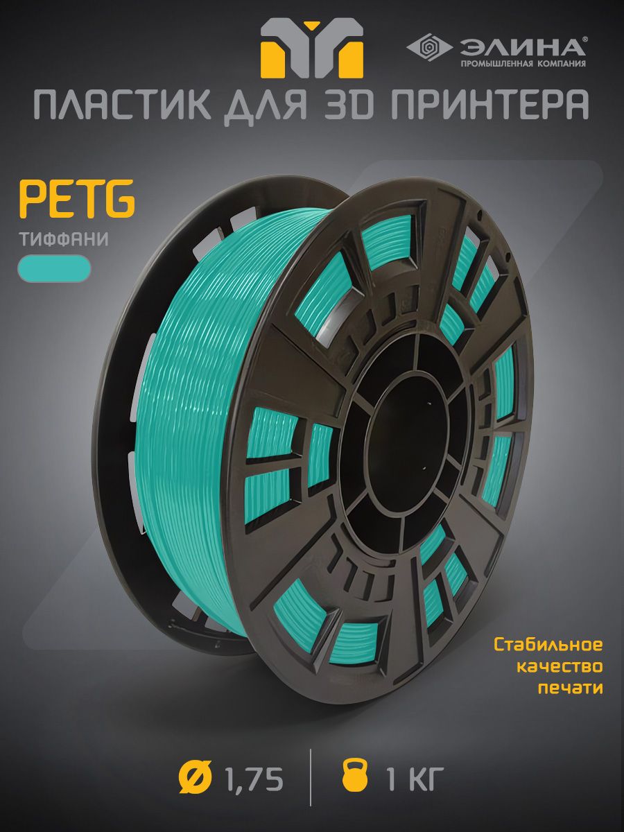 PETGтиффанипластикдля3Dпринтера,1кг