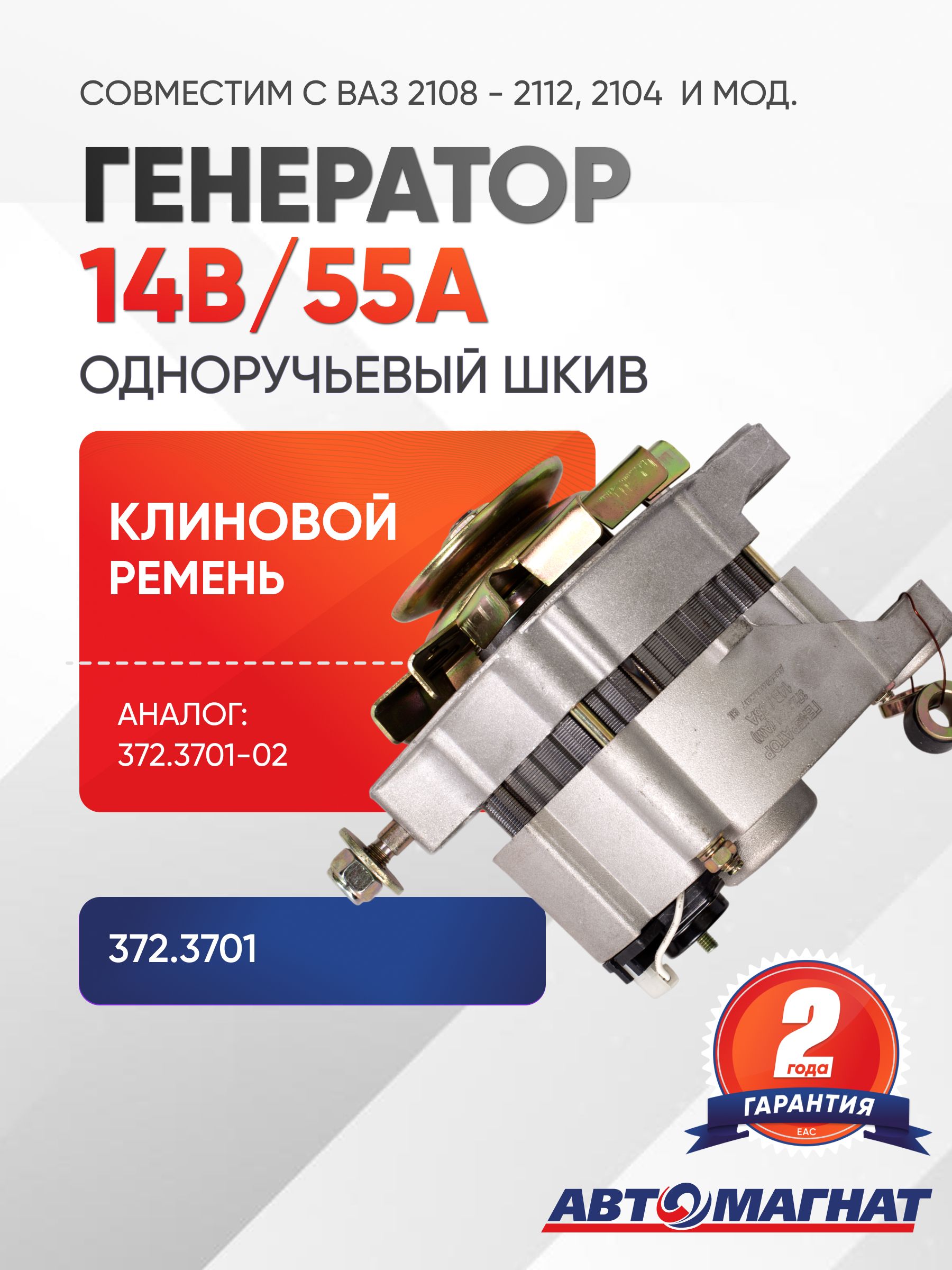 Генератор ВАЗ 2108 -2112,2104 и модификации (14В/55А) ( аналог: 372.3701-02)
