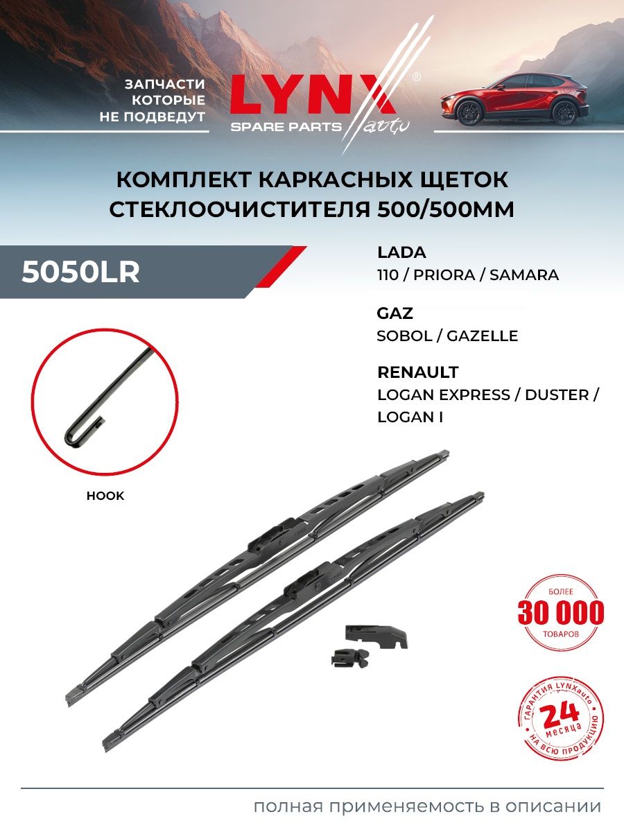 Щетки стеклоочистителя 500/500 мм летние подходят для Лада Ларгус, Приора Lada Largus, Priora / Форд Транзит Ford Transit / LYNXauto 5050LR