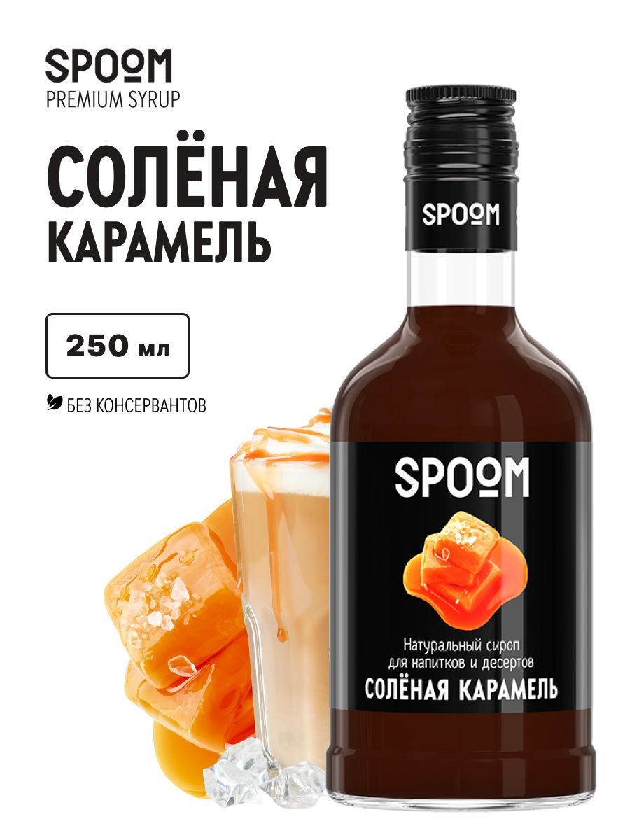 СиропSpoomСолёнаякарамель,250мл(длякофе,коктейлейидесертов)