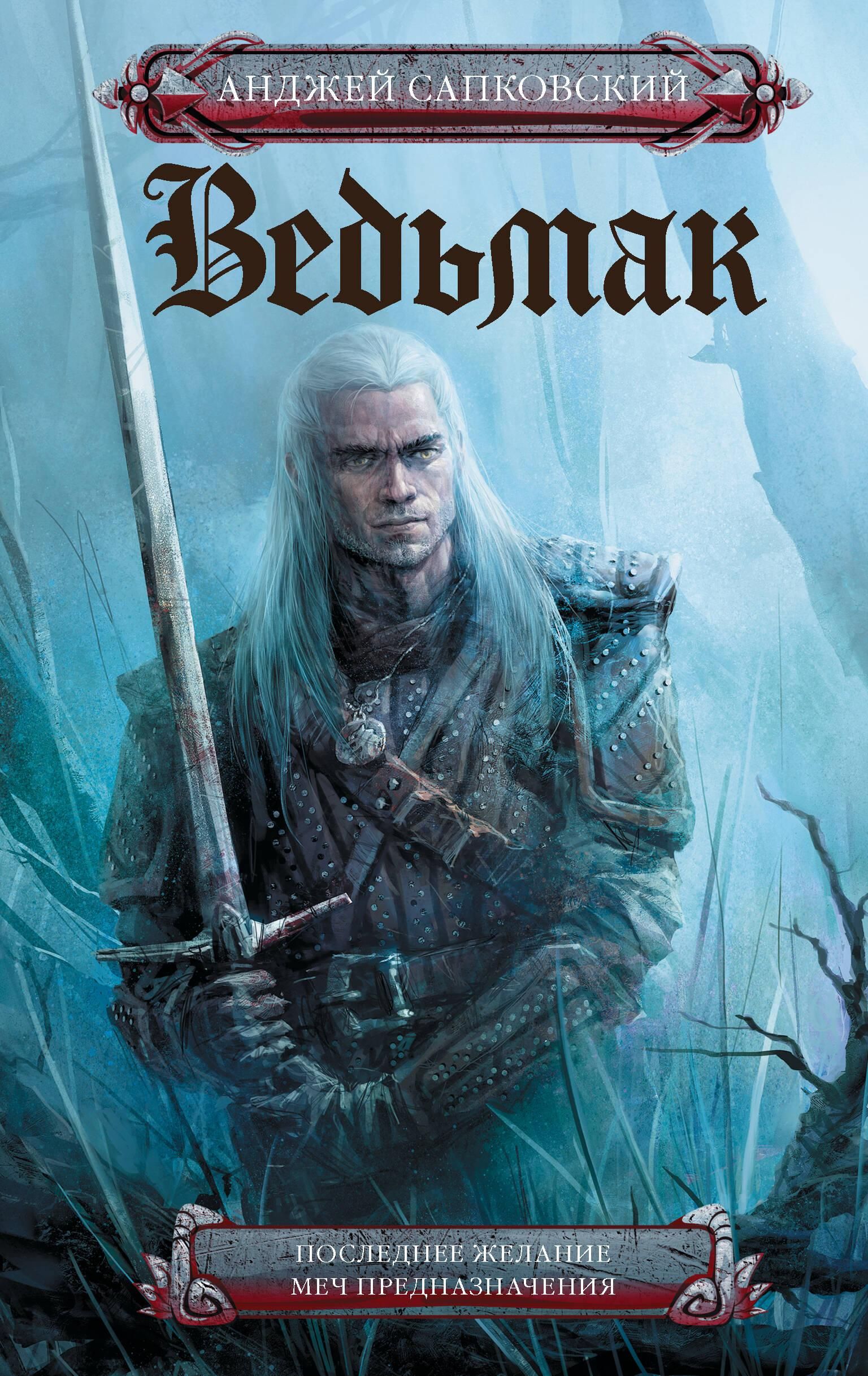 Ведьмак. Последнее желание. Меч предназначения | The Witcher: The Last Wish and Sword of Destiny - Ozon image 1