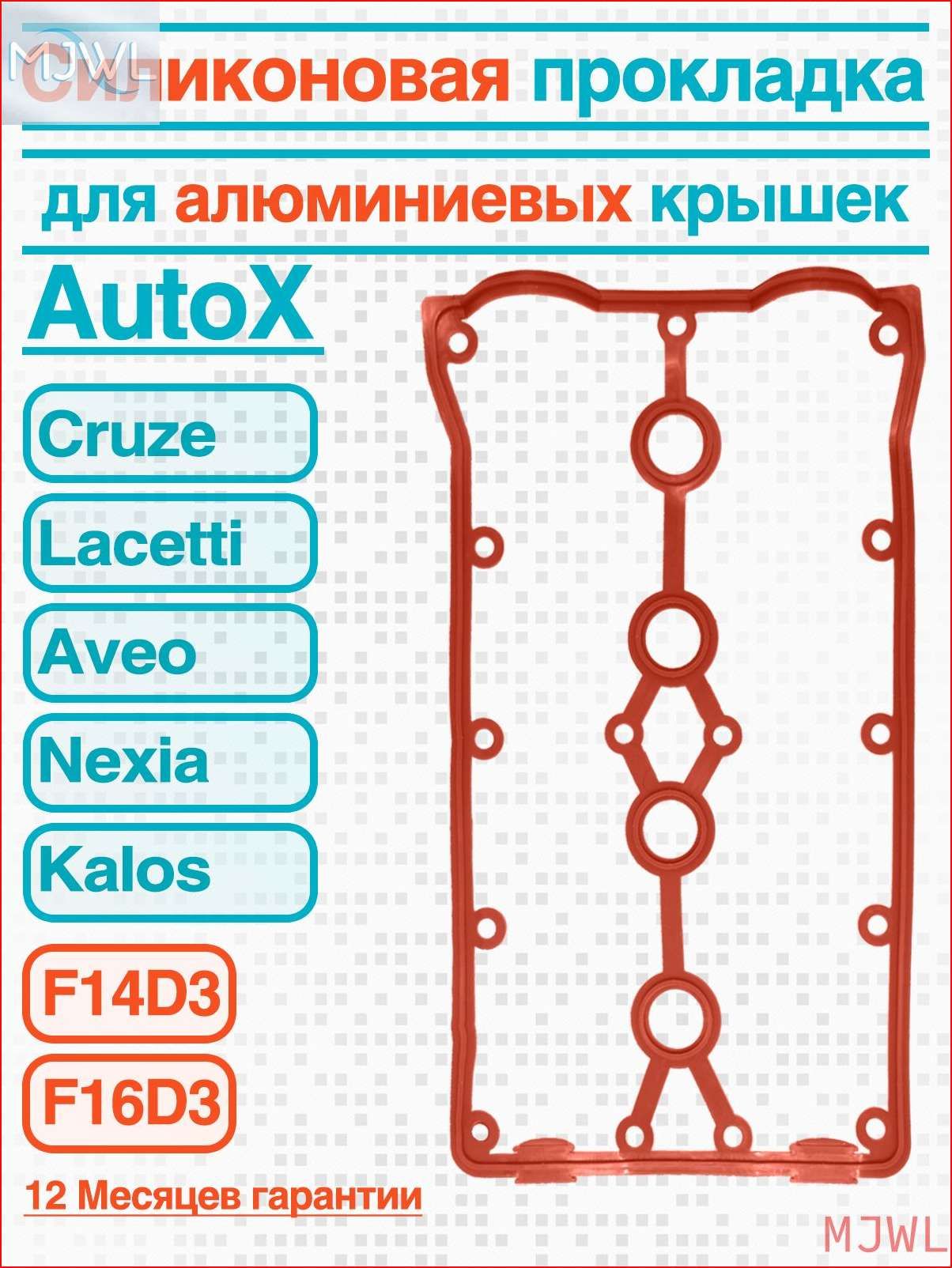 Прокладка крышки клапанов Cruze 1.6(D3), Nexia 16V, Aveo 1.4 CS-20 (синий силикон) + кольца болтов