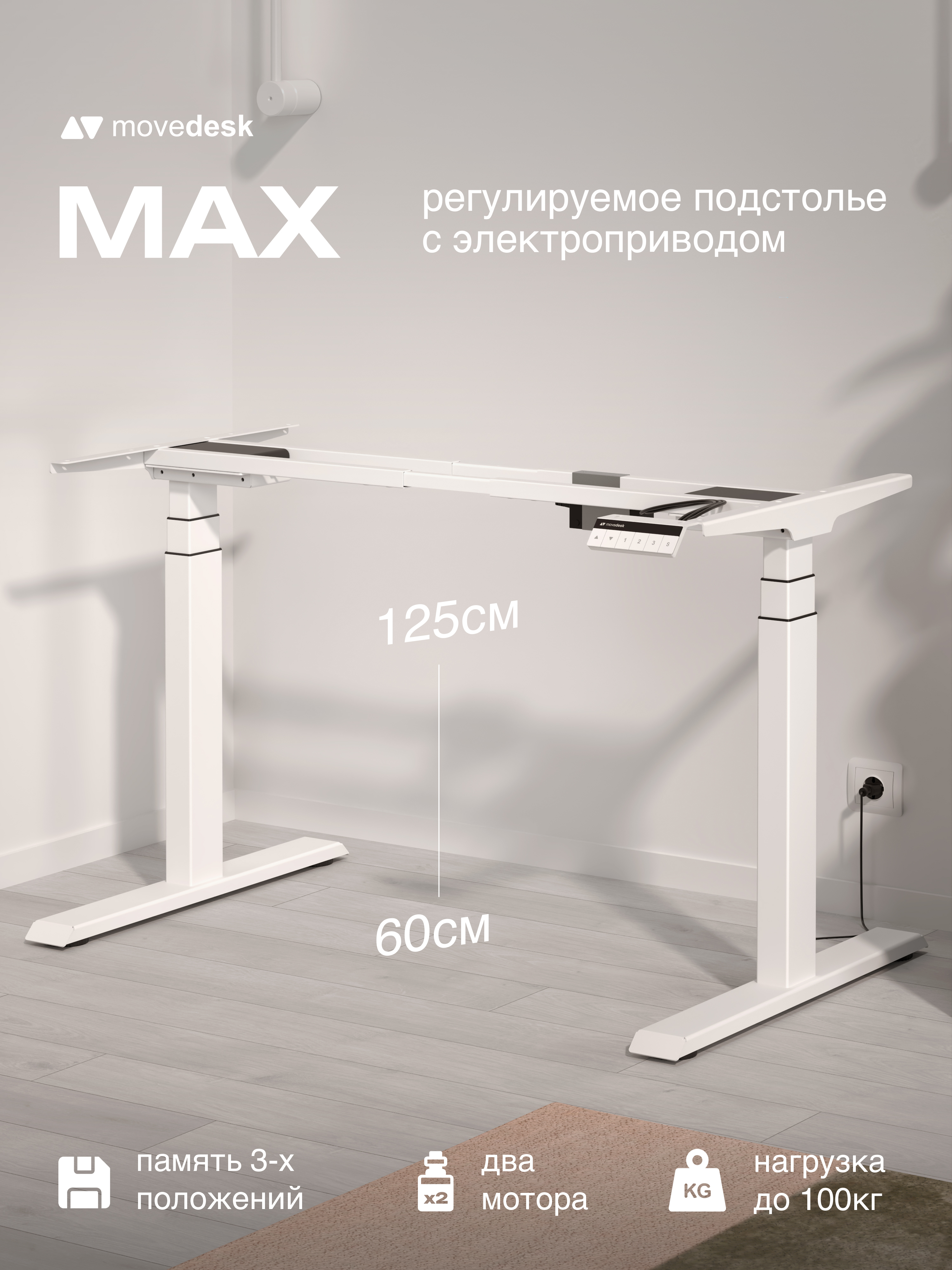 Подстолье movedesk Max, белый