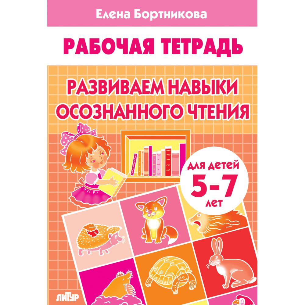 Рабочая тетрадь. Развиваем навыки осознанного чтения (для детей 5-7 лет) | Reference Book - Ozon image 4
