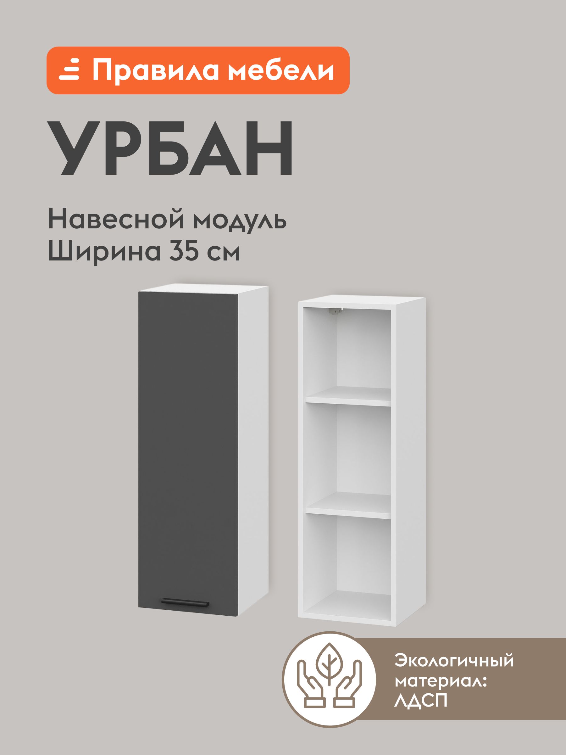 Кухонныймодульнавесной,шкафУрбансполками,сдоводчиками,35х29.6х91.2см,Белый/Графитсерый