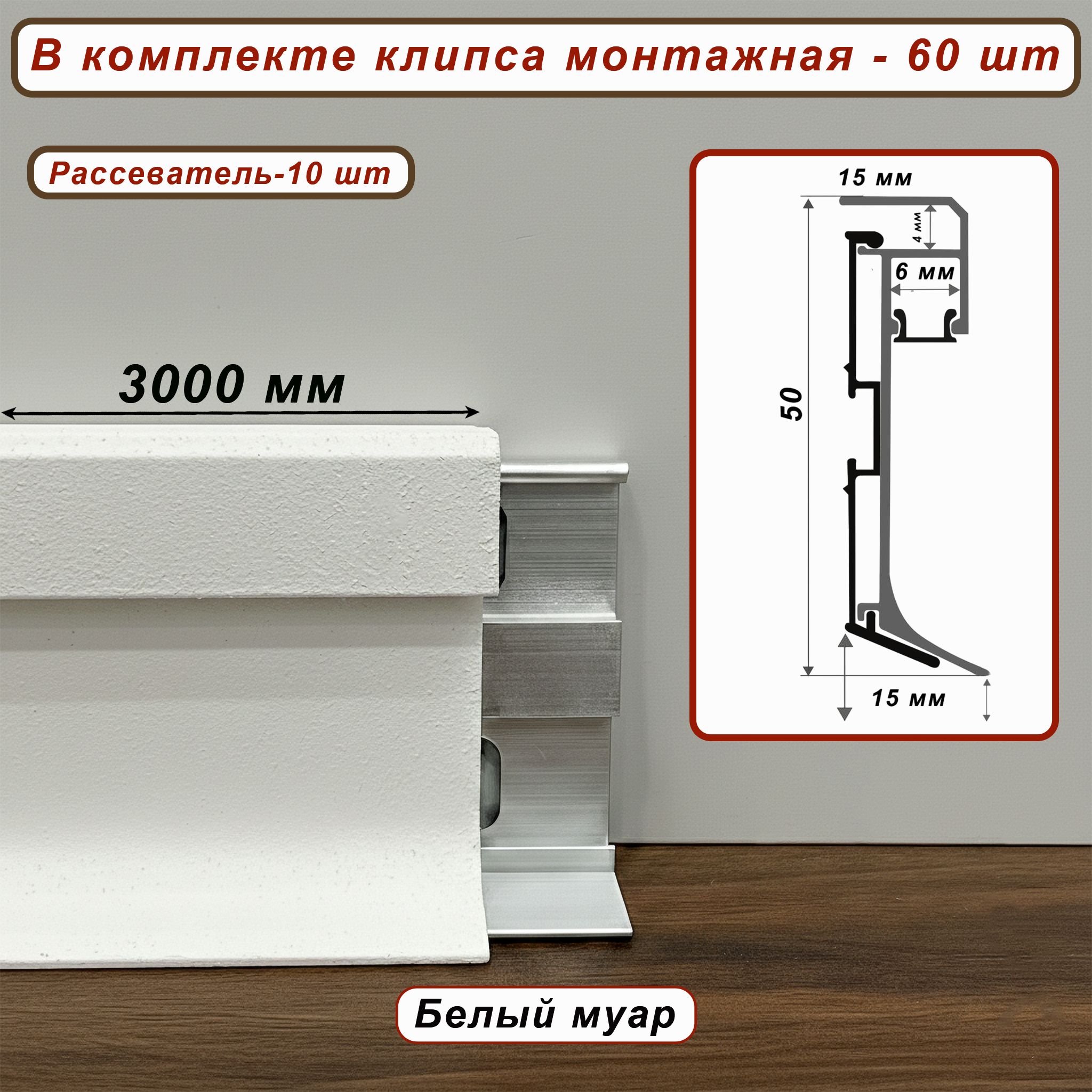 ТеневойплинтусподподсветкуSZL-PO-50-3000,скрепежом,Белыймуар,10шт