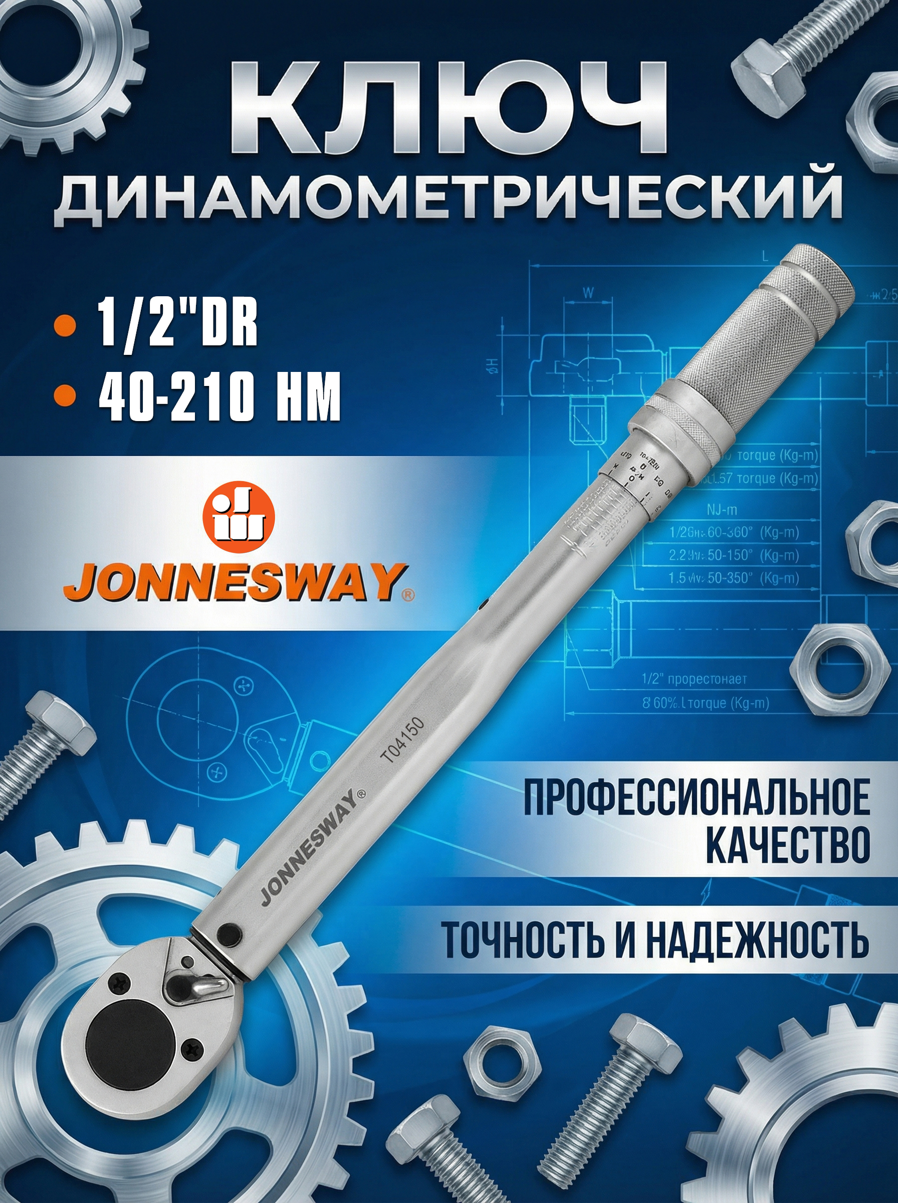 Ключ динамометрический 1/2" DR 42-210 Hm JONNESWAY