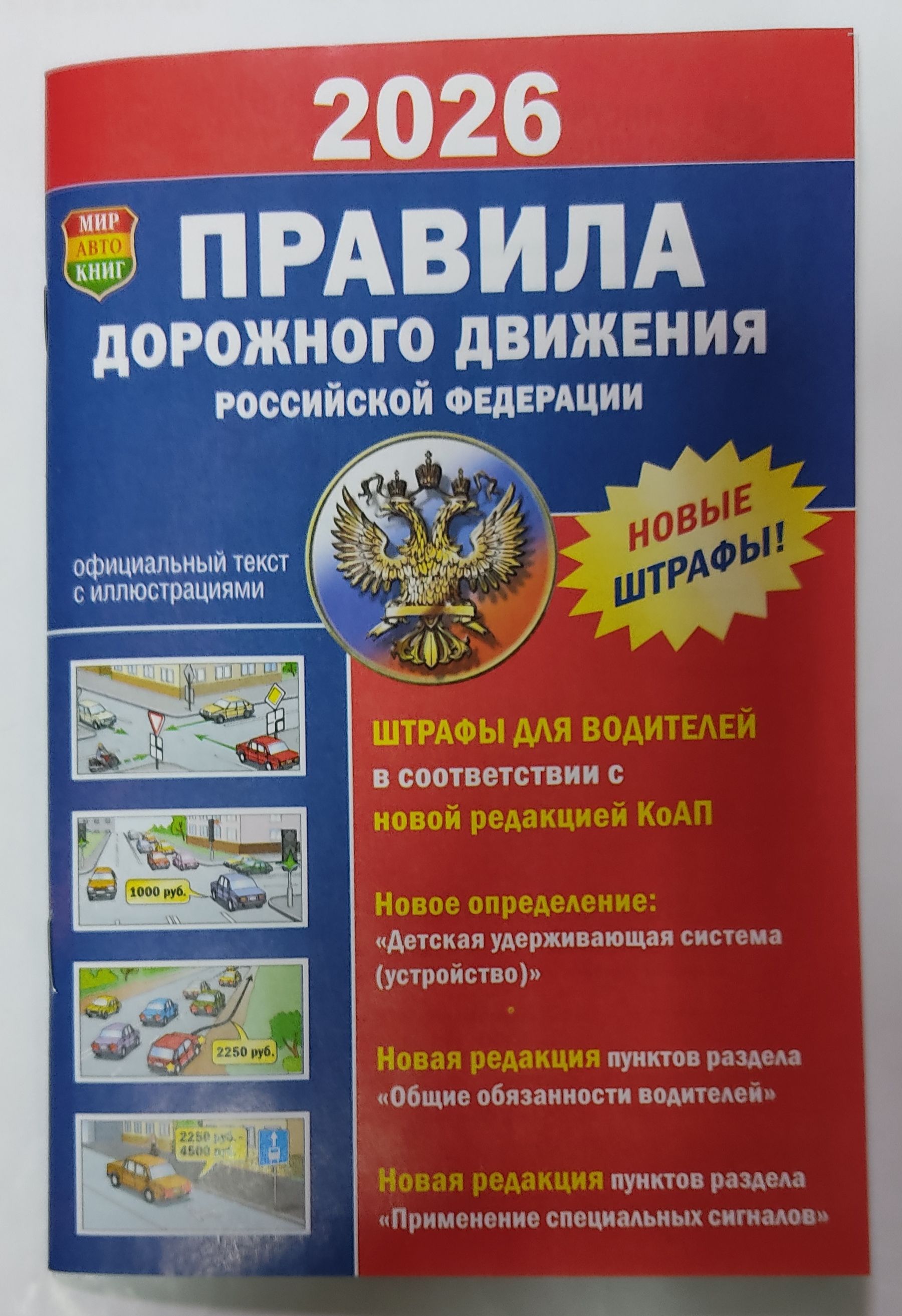ПДД2026силлюстрациями/Правиладорожногодвижения2026