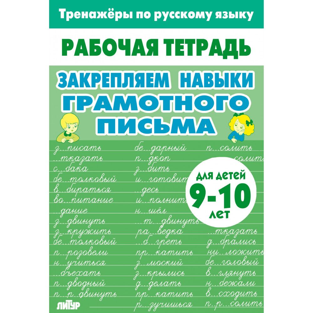 Рабочая тетрадь. Тренажёры по русскому языку. Закрепляем навыки грамотного письма. 9-10 лет | Reference Book - Ozon image 6