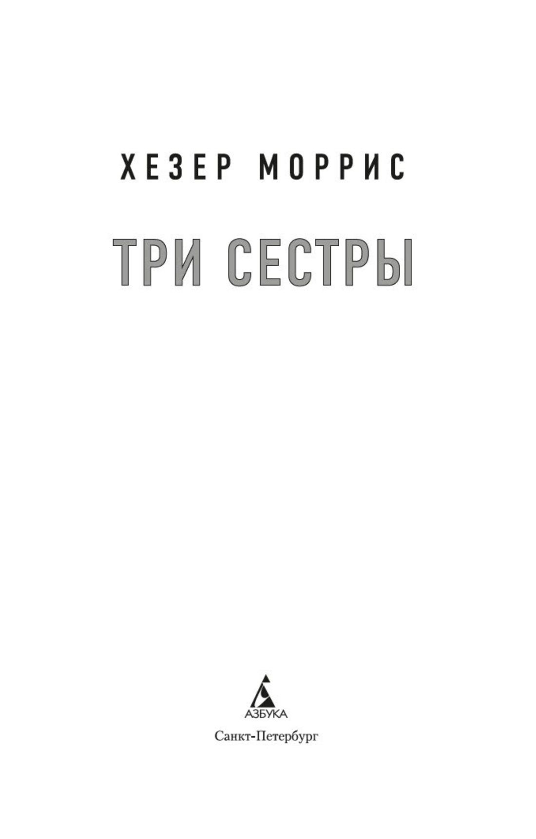 Три сестры | Three Sisters - Ozon image 3