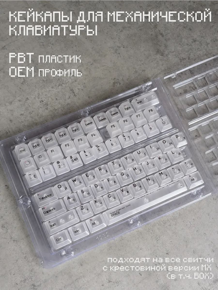 Кейкапыдлямеханическойклавиатуры(PBT,OEM),прозрачные