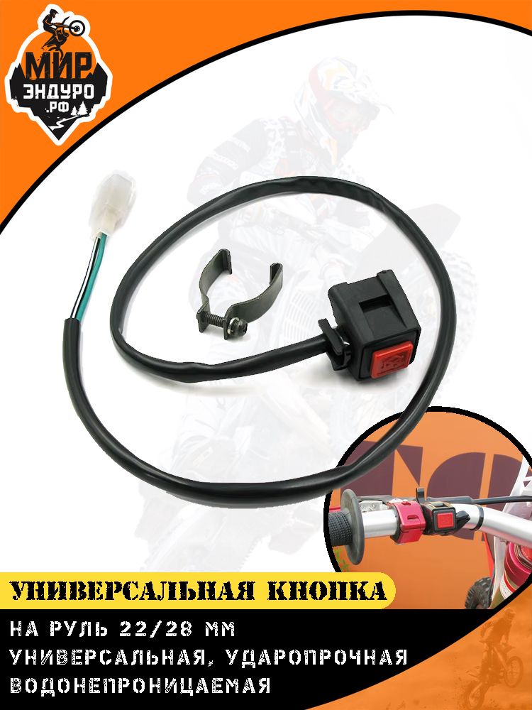 Кнопка для мотоцикла универсальная запуска глушения сигнала Красная — фото 3